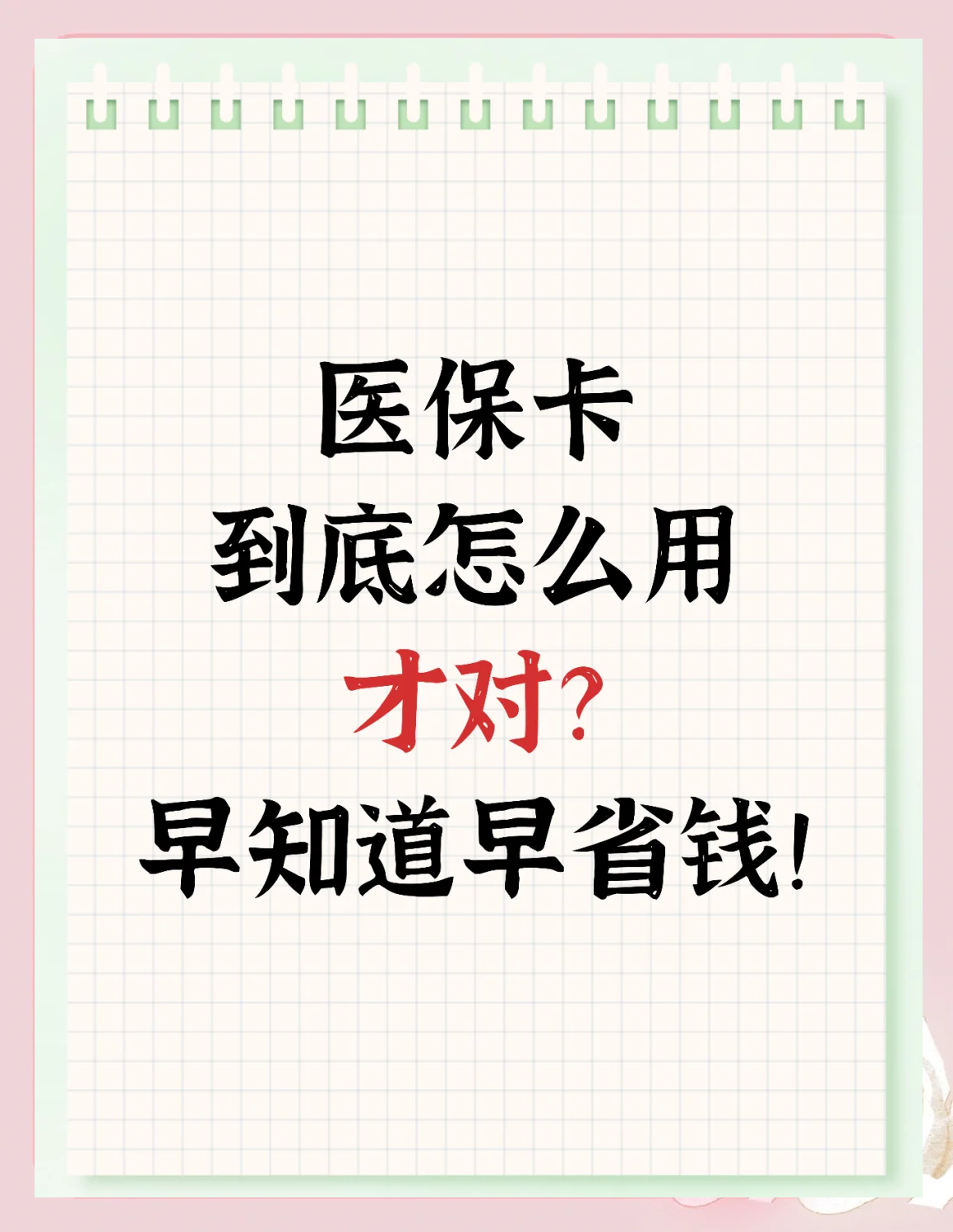 龙岩急用钱如何提取医保卡(急用钱提取医保卡钱最快多久到账)