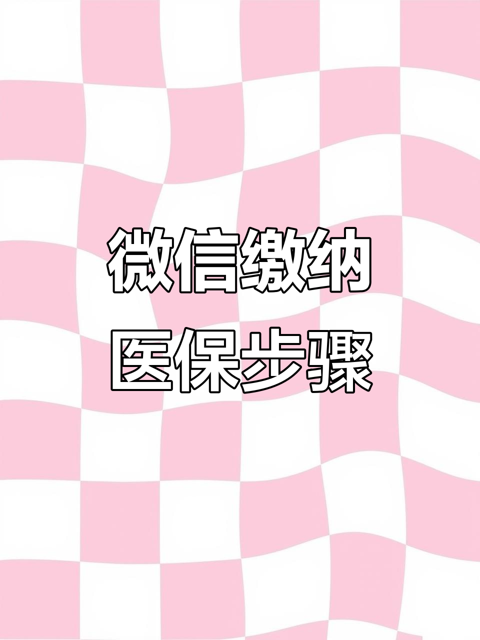 龙岩医保取现中介微信(医保提取代办中介)