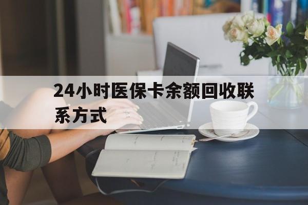 龙岩24小时医保卡余额回收联系方式(医保卡回收电话)
