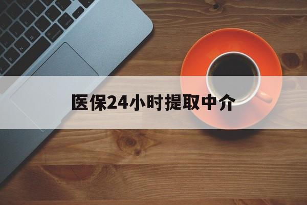 龙岩医保24小时提取中介(厦门医保卡提现中介)