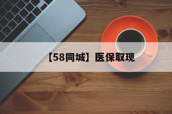 龙岩【58同城】医保取现(医保线上取现)