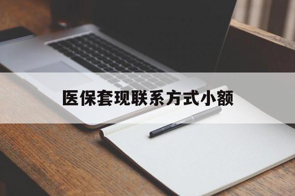 龙岩医保套现联系方式小额(24小时在线套医保微信)