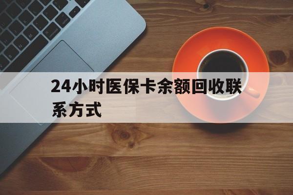 龙岩24小时医保卡余额回收联系方式(高价回收医保卡联系方式)