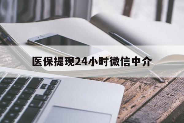 龙岩医保提现24小时微信中介(200到500的小额医保提取)