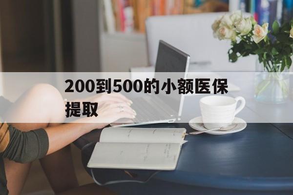 龙岩200到500的小额医保提取(急用钱24小时医保提取)