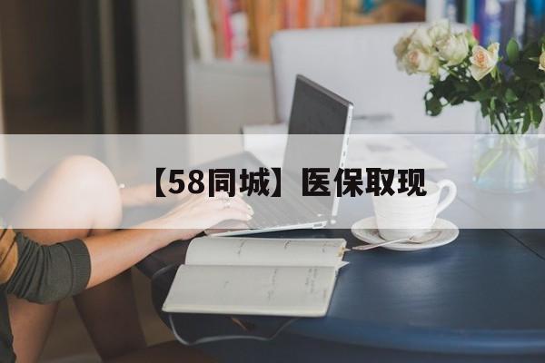 龙岩【58同城】医保取现(正规私人放贷联系方式)