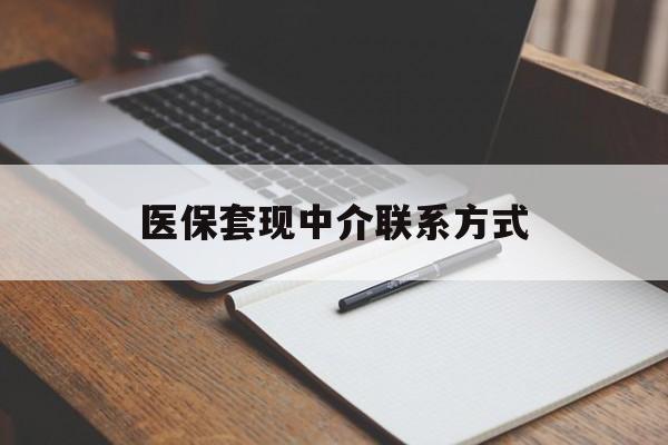 龙岩医保套现中介联系方式(医保套现点位)
