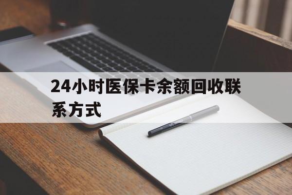 龙岩24小时医保卡余额回收联系方式(医保取现回收商家微信)