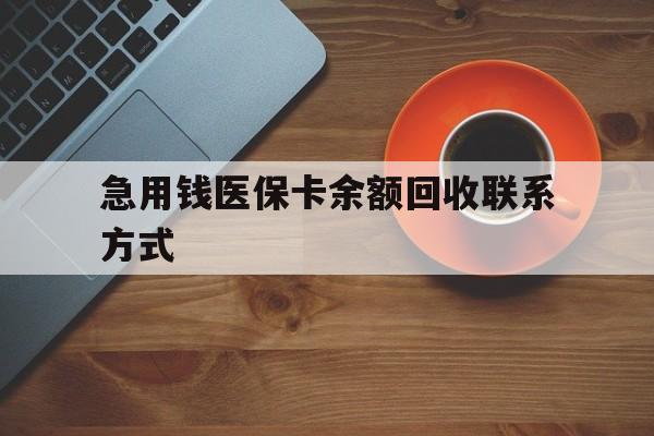 龙岩急用钱医保卡余额回收联系方式(上海医保卡黄牛微信)