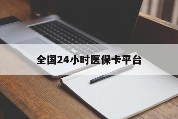 龙岩全国24小时医保卡平台(24小时医保药店)