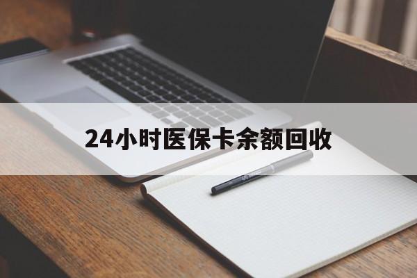 龙岩24小时医保卡余额回收(郑州回收医保卡余额)