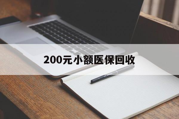 龙岩200元小额医保回收(急用钱24小时套医保卡)
