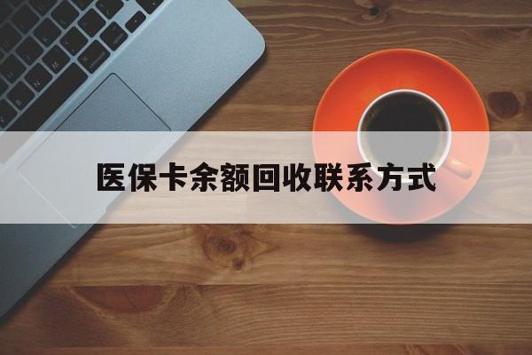 龙岩医保卡余额回收联系方式(高价回收医保卡联系方式)