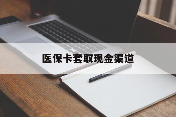 龙岩医保卡套取现金渠道(小额医保300以内提取)