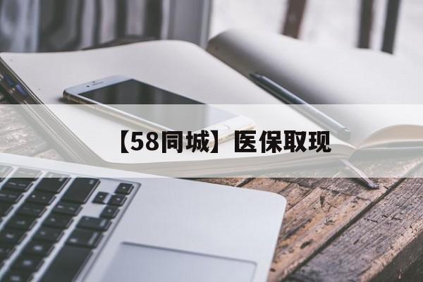 龙岩【58同城】医保取现(什么药店愿意给你套医保卡)
