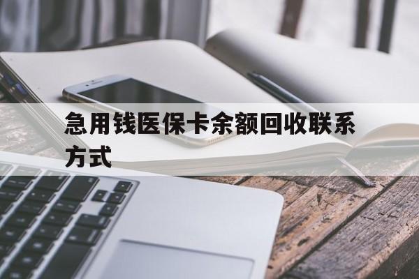 龙岩急用钱医保卡余额回收联系方式(怎么查询自己医保卡余额)