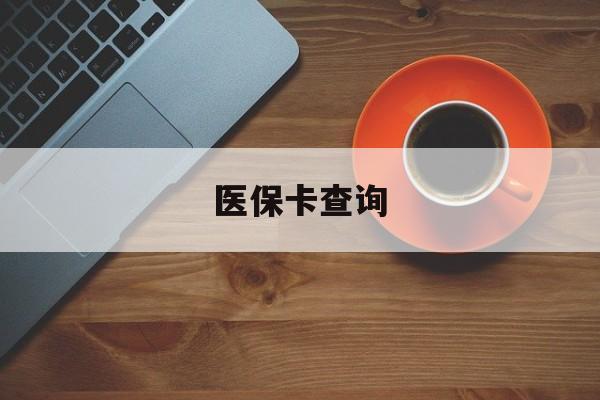 龙岩医保卡查询(医保卡查询怎么查的)